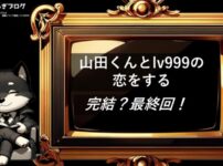 山田くんとlv999の恋をする　完結・最終回